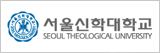 서울신학대학교