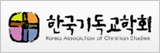 한국기독교학회