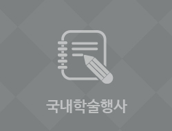 국내학술행사