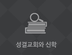 성결교회와 신학