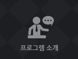 프로그램 소개